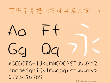 華康童童體 Version 1.00 October 24, 2016, initial release Font Sample