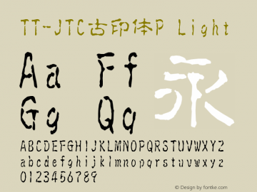 TT-JTC古印体P Version 3.00 Font Sample