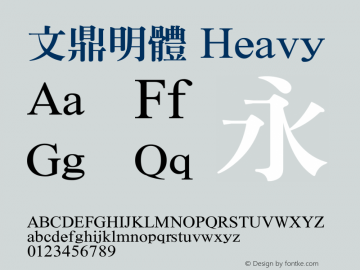 文鼎明體_H Version 1.00 Font Sample