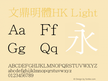 文鼎明體HK_L Version 1.00 Font Sample