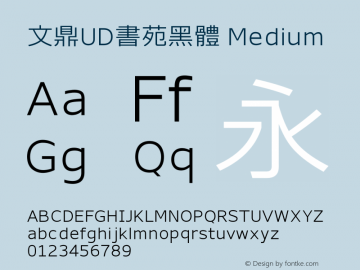 文鼎UD書苑黑體_M Version 1.10 Font Sample