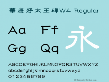 華康好太王碑W4 Version 2.10 February 27, 2018 Font Sample