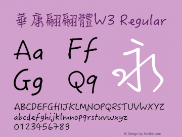 華康翩翩體W3 Version 4.00 March 3, 2018 Font Sample