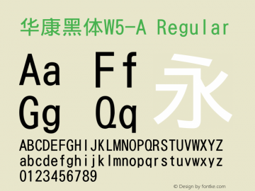 华康黑体W5-A Version 3.30 March 3, 2018 Font Sample