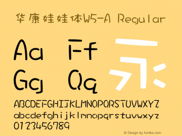 华康娃娃体W5-A Version 3.00 March 3, 2018图片样张