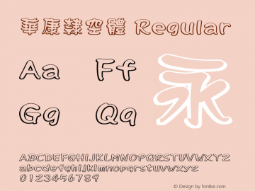 華康隸空體 Version 3.10 March 4, 2018图片样张