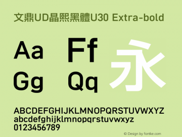 文鼎UD晶熙黑體U30_E Version 1.30 Font Sample