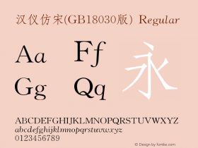 汉仪仿宋(GB18030版) Version 5.12 Font Sample