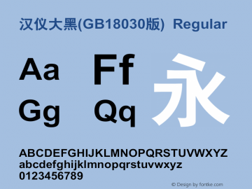 汉仪大黑(GB18030版) Version 5.12 Font Sample