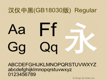 汉仪中黑(GB18030版) Version  5.12 Font Sample