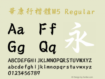 華康行楷體W5 20 AUG, 2000: Version 2.00 Font Sample
