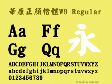 華康正顏楷體W9 20 AUG, 2000: Version 2.00 Font Sample