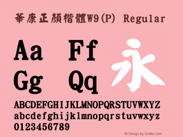 華康正顏楷體W9(P) 20 AUG, 2000: Version 2.00 Font Sample
