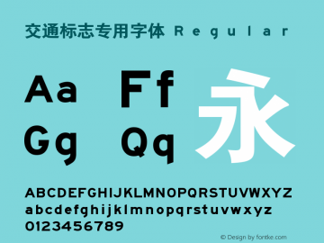 交通标志专用字体 Ｖｅｒｓｉｏｎ１．０２ Font Sample