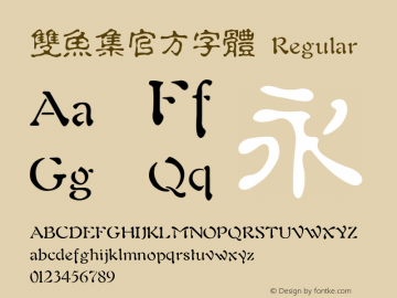 雙魚集官方字體 Version 2.0专业团队字体制作 更多正版字体请访问双鱼集淘宝店铺 Font Sample