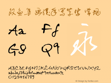 双鱼集 画溪手写草字 Version 1.5 专业团队字体制作 更多正版字体请访问双鱼集淘宝店铺图片样张