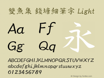 雙魚集 錢塘細筆字 Version 1.5 专业团队字体制作 更多正版字体请访问双鱼集淘宝店铺图片样张