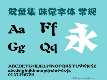 双鱼集 味觉字体 Version 2.0 专业团队字体制作 更多正版字体请访问双鱼集淘宝店铺 Font Sample