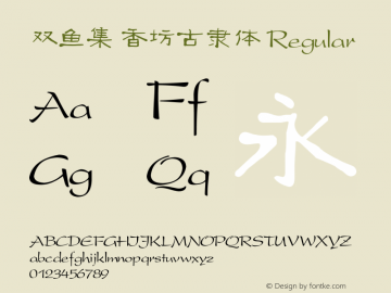 双鱼集 香坊古隶体 Version 2.0 专业团队字体制作 更多正版字体请访问双鱼集淘宝店铺图片样张