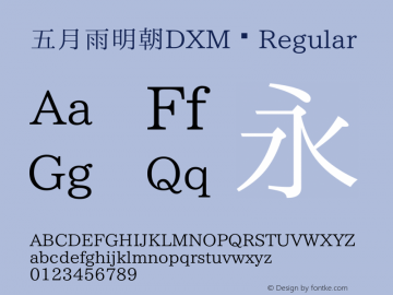 五月雨明朝DXM Version 003.01:20180310图片样张