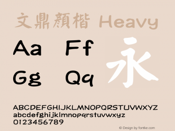 文鼎顏楷_H Version 1.00 Font Sample