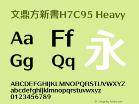 文鼎方新書H7C95_H Version 1.30 Font Sample