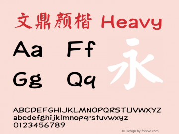 文鼎特颜楷 Version 1.00 Font Sample