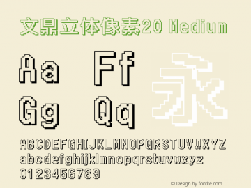 文鼎立体像素20_M Version 1.00 Font Sample