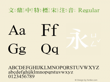 文鼎中特標宋注音 Version 1.20 Font Sample