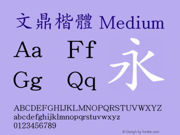 文鼎楷體_M Version 1.00 Font Sample