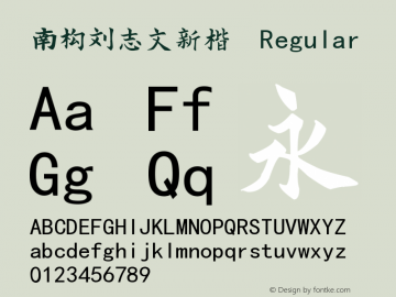 南构刘志文新楷 Version 1.00 February 9, 2018, initial release Font Sample