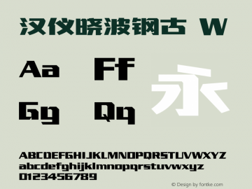 汉仪晓波钢古W  Font Sample