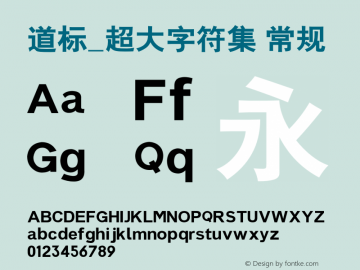 道标_超大字符集 Version 1.00 December 12, 2007, initial release图片样张