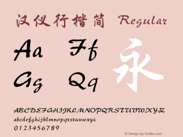 漢儀行楷簡 Version 3.53 Font Sample