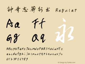 钟齐志莽行书 Version 3.12 Font Sample