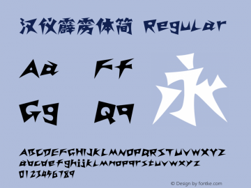 汉仪霹雳体简 Version 3.53 Font Sample