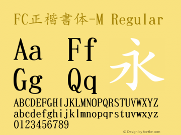 FC正楷書体-M Regular Version 001.21 Font Sample