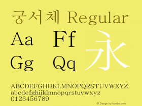 궁서체 Version 5.02 Font Sample