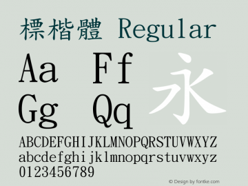 標楷體 Version 5.01 Font Sample