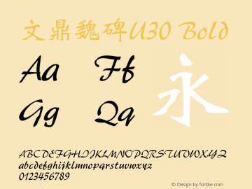 文鼎魏碑U30_B Version 1.00 Font Sample