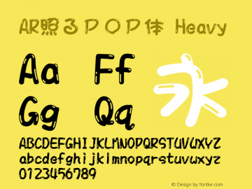AR照るＰＯＰ体_H Version 2.00 Font Sample