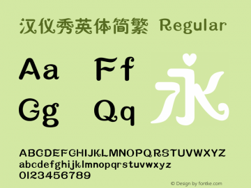 汉仪秀英体简繁 Regular Version 5.00 Font Sample