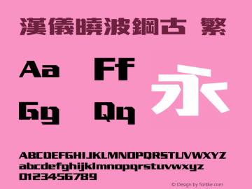 汉仪晓波钢古繁  Font Sample