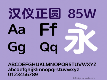 汉仪正圆-85W 图片样张