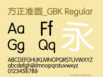 方正准圆_GBK Version 5.31 Font Sample