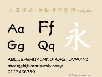 方正字迹-典雅楷体繁体 Version 1.20 Font Sample