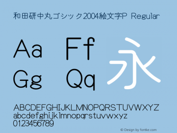 和田研中丸ゴシック2004絵文字P Version 4.51; 4.5.1.0图片样张