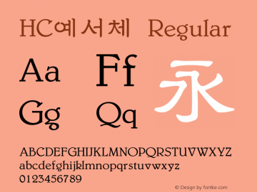 HC예서체 TrueType Font Creat Han Font Sample