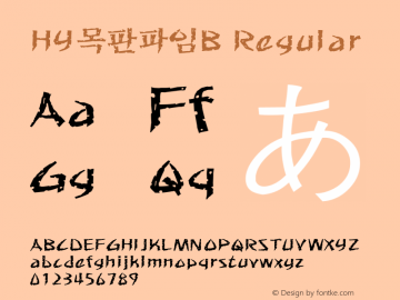 HY목판파임B Version 1.00 Font Sample