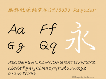 腾祥铚谦钢笔体GB18030 Version  1.18 Font Sample